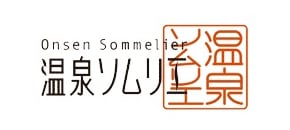 わたし、温泉ソムリエです。