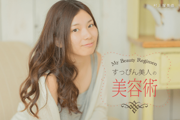 ヘルシーでセクシーな恋する美肌作り - 村上瑠美奈