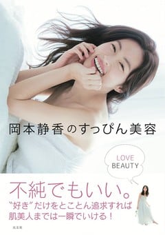 岡本静香のすっぴん美容