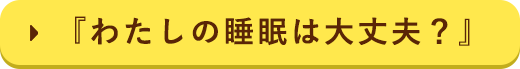 『わたしの睡眠は大丈夫？』