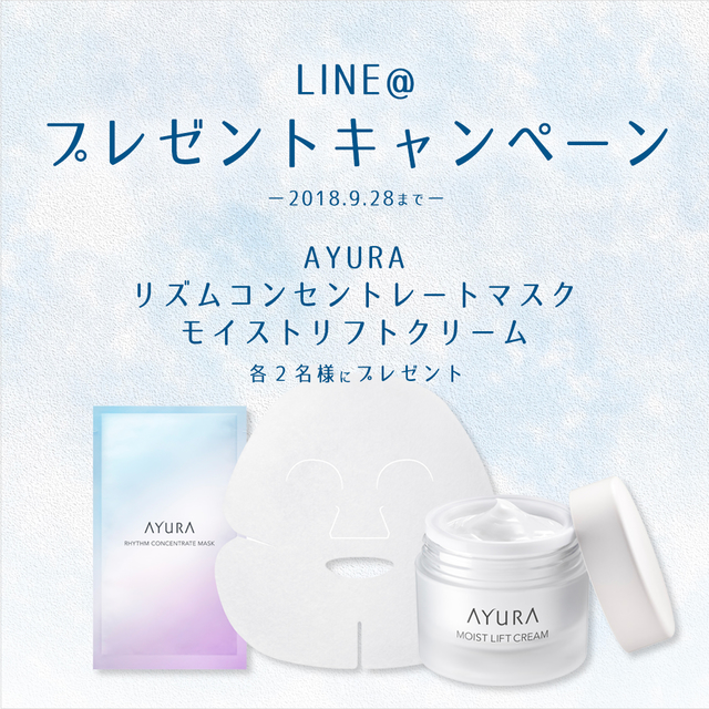 アユーラ プレゼントキャンペーン